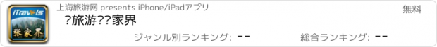 おすすめアプリ 爱旅游·张家界