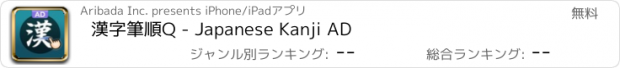 おすすめアプリ 漢字筆順Q - Japanese Kanji AD