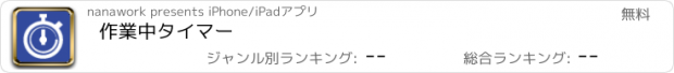 おすすめアプリ 作業中タイマー