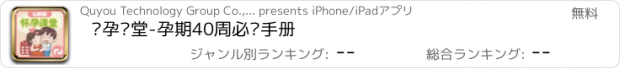 おすすめアプリ 怀孕课堂-孕期40周必读手册