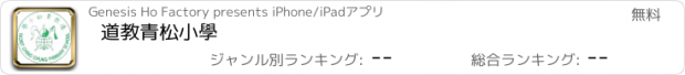 おすすめアプリ 道教青松小學