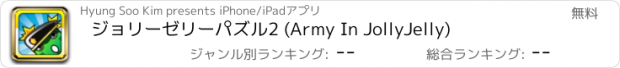 おすすめアプリ ジョリーゼリーパズル2 (Army In JollyJelly)