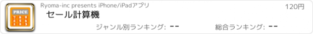 おすすめアプリ セール計算機