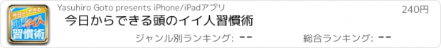 おすすめアプリ 今日からできる　頭のイイ人習慣術