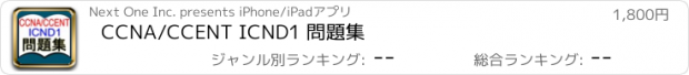 おすすめアプリ CCNA/CCENT ICND1 問題集