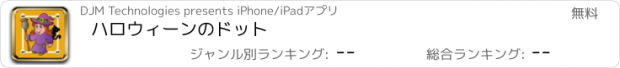 おすすめアプリ ハロウィーンのドット