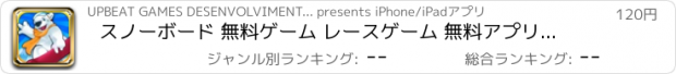 おすすめアプリ スノーボード 無料ゲーム レースゲーム 無料アプリ, 面白いアプリ無料