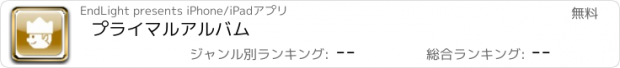 おすすめアプリ プライマルアルバム