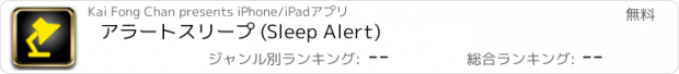 おすすめアプリ アラートスリープ (Sleep Alert)