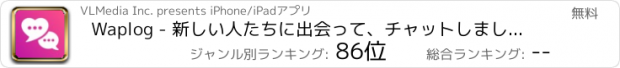 おすすめアプリ Waplog - 新しい人たちに出会って、チャットしましょう