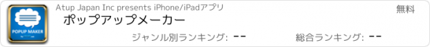 おすすめアプリ ポップアップメーカー