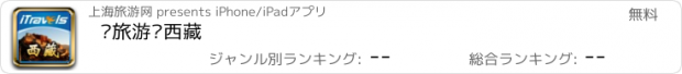 おすすめアプリ 爱旅游·西藏