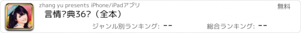 おすすめアプリ 言情经典36计（全本）