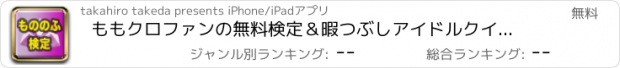 おすすめアプリ ももクロファンの無料検定＆暇つぶしアイドルクイズ - もののふ検定 -