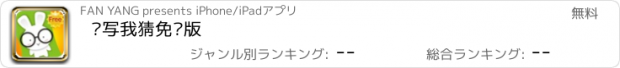 おすすめアプリ 你写我猜免费版