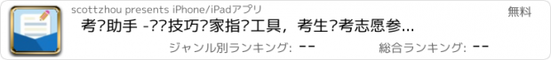 おすすめアプリ 考试助手 -应试技巧专家指导工具，考生备考志愿参考指南，考前辅导经验交流宝典，热点信息动态资讯专题