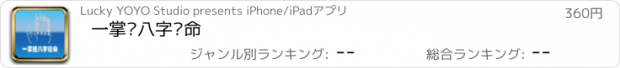 おすすめアプリ 一掌经八字论命