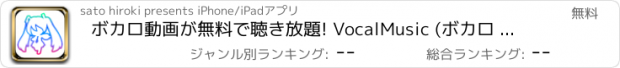 おすすめアプリ ボカロ動画が無料で聴き放題! VocalMusic (ボカロ ミュージック) for Youtube