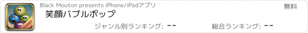 おすすめアプリ 笑顔バブルポップ