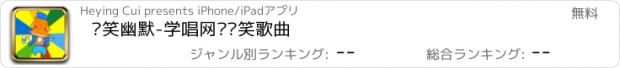 おすすめアプリ 搞笑幽默-学唱网络搞笑歌曲