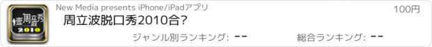 おすすめアプリ 周立波脱口秀2010合辑