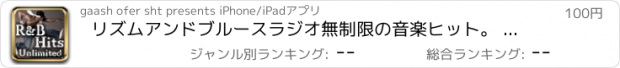 おすすめアプリ リズムアンドブルースラジオ無制限の音楽ヒット。 R＆Bのラジオのヒット曲を聴く