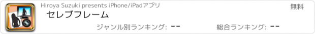 おすすめアプリ セレブフレーム