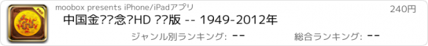 おすすめアプリ 中国金银纪念币HD 专业版 -- 1949-2012年