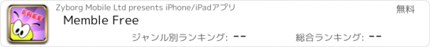 おすすめアプリ Memble Free