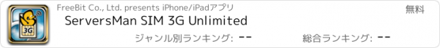 おすすめアプリ ServersMan SIM 3G Unlimited