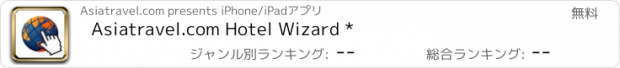 おすすめアプリ Asiatravel.com Hotel Wizard *