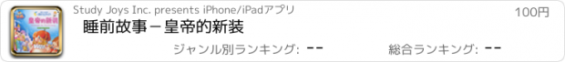 おすすめアプリ 睡前故事－皇帝的新装