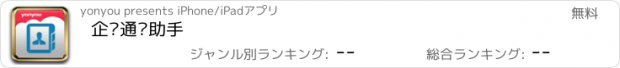 おすすめアプリ 企业通讯助手