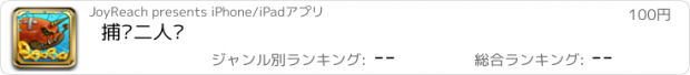 おすすめアプリ 捕鱼二人转