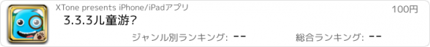 おすすめアプリ 3.3.3儿童游戏