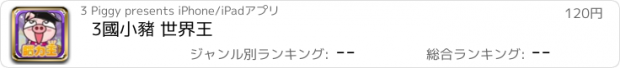 おすすめアプリ 3國小豬 世界王