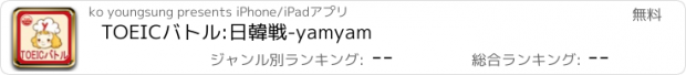 おすすめアプリ TOEICバトル:日韓戦-yamyam