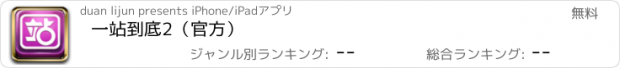 おすすめアプリ 一站到底2（官方）