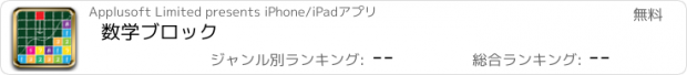 おすすめアプリ 数学ブロック