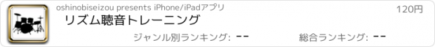 おすすめアプリ リズム聴音トレーニング