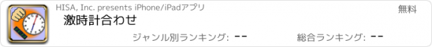 おすすめアプリ 激　時計合わせ