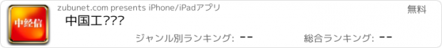 おすすめアプリ 中国工业评论