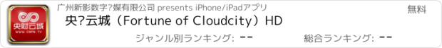 おすすめアプリ 央财云城（Fortune of Cloudcity）HD