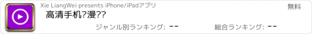 おすすめアプリ 高清手机动漫视频