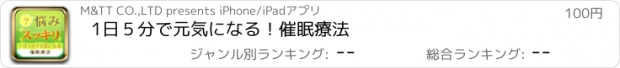 おすすめアプリ 1日５分で元気になる！催眠療法