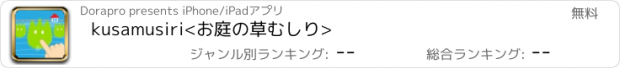 おすすめアプリ kusamusiri<お庭の草むしり>