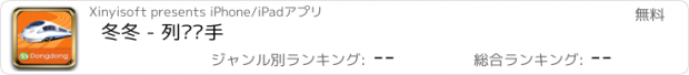 おすすめアプリ 冬冬 - 列车帮手