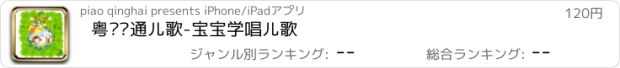 おすすめアプリ 粤语卡通儿歌-宝宝学唱儿歌