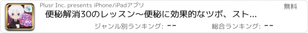 おすすめアプリ 便秘解消30のレッスン～便秘に効果的なツボ、ストレッチ、食べ物など簡単レッスン！～