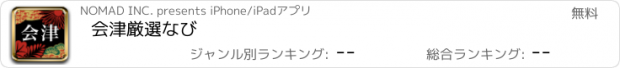 おすすめアプリ 会津厳選なび